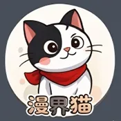 漫界猫漫画