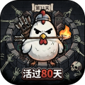 活过80天