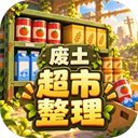 我在废土整理超市无广告版