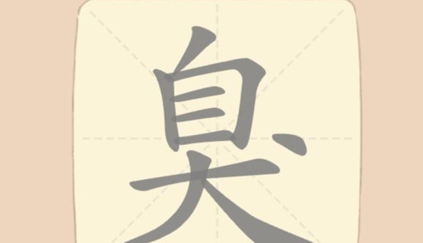 拆字大王第142关臭找出18个常用字通关攻略