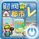 财阀都市最新版
