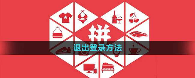 《拼多多》退出登錄方法