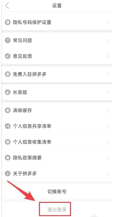 《拼多多》退出登錄方法