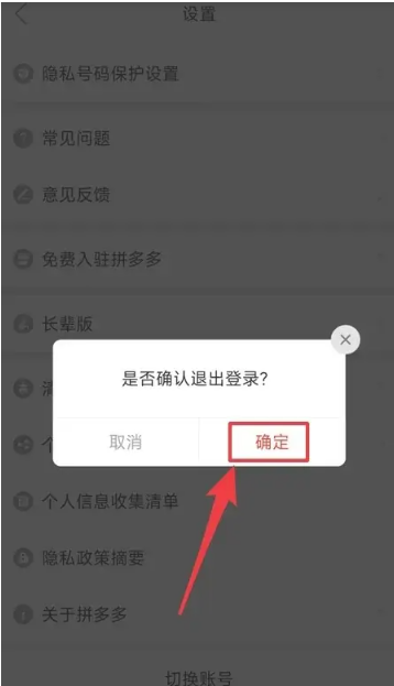 《拼多多》退出登錄方法