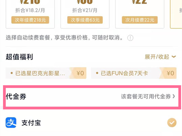《愛奇藝》代金券使用方法